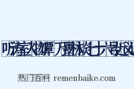 听涛室人物谭·万墨林谈七十六号近义词是什么意思的图片